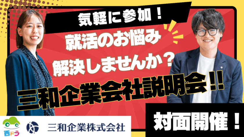 【楽しいって最強じゃん！】三和企業会社説明会