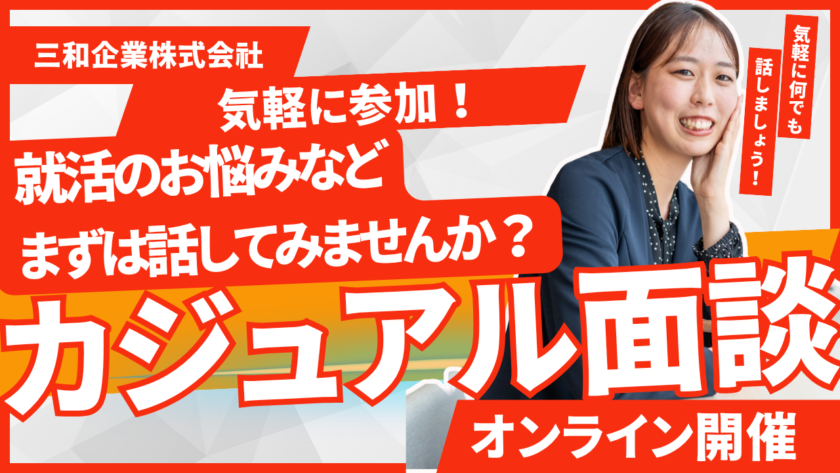 カジュアル面談