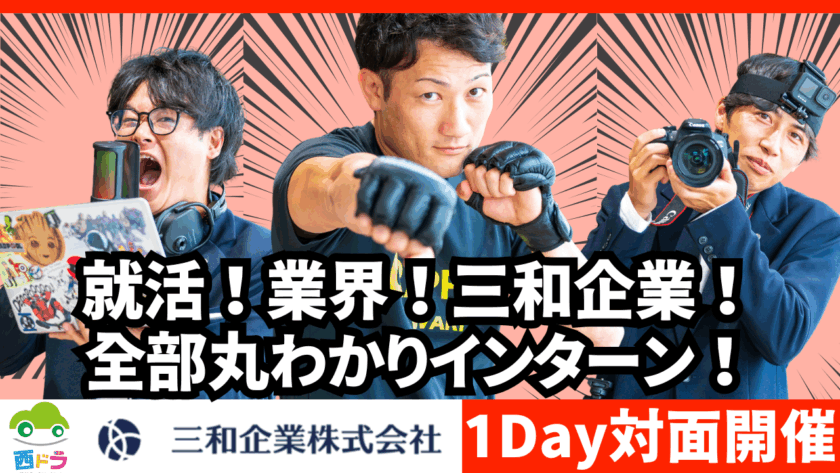 【三和企業が丸わかり！】春のインターンシップ開催！