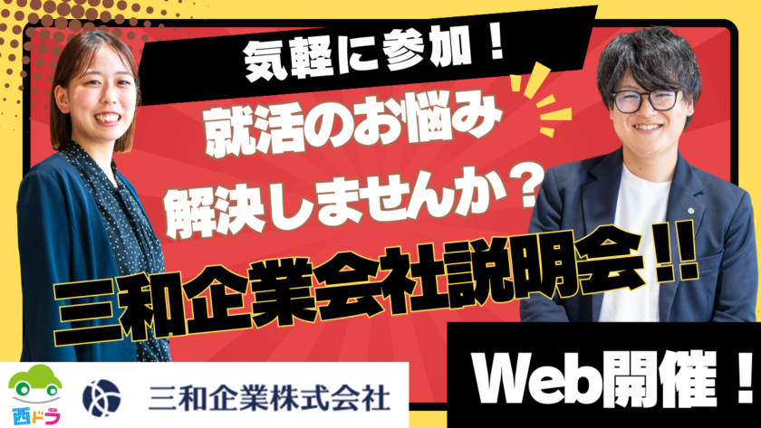 【楽しいって最強じゃん！】三和企業会社説明会〜2026.2.13web〜