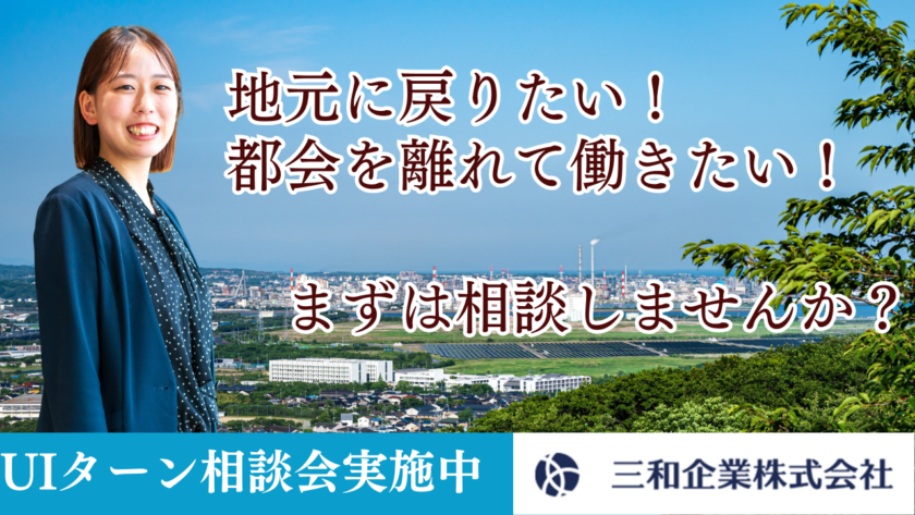 UIJターン相談会