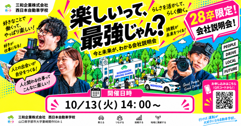 【28卒対象｜10/13開催】楽しいって、最強じゃん？会社説明会
