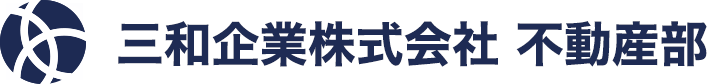 三和企業株式会社 不動産部
